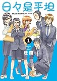 日々是平坦 1 (楽園コミックス)
