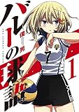 バレーの球語（１） (マンガワンコミックス)
