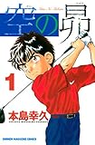 空の昴(1) (週刊少年マガジンコミックス)