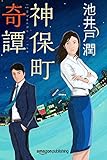 神保町奇譚 花咲舞シリーズ