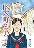 ＪＫ　大町久美子（前編） (モーニングコミックス)