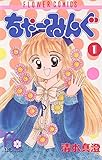 ちゃーみんぐ（１） (ちゃおコミックス)