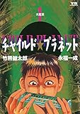 チャイルド★プラネット（１） (ヤングサンデーコミックス)