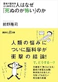 人はなぜ「死ぬのが怖い」のか（「『死ぬのが怖い』とはどういうことか」の文庫版）