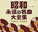 昭和 永遠の名曲大全集 1964 1989