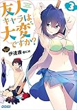 友人キャラは大変ですか?3 (ガガガ文庫)