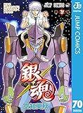 銀魂 モノクロ版 70 (ジャンプコミックスDIGITAL)