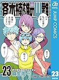 斉木楠雄のΨ難 23 (ジャンプコミックスDIGITAL)