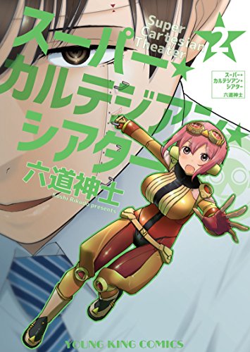 【中古】 スーパー・カルテジアン・シアター ３/少年画報社/六道神士 中古】 スーパー・カルテジアン・シアター 3/少年画報社/六道神
