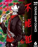 不能犯 6 (ヤングジャンプコミックスDIGITAL)