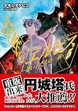 筺底のエルピス5 -迷い子たちの一歩- (ガガガ文庫)