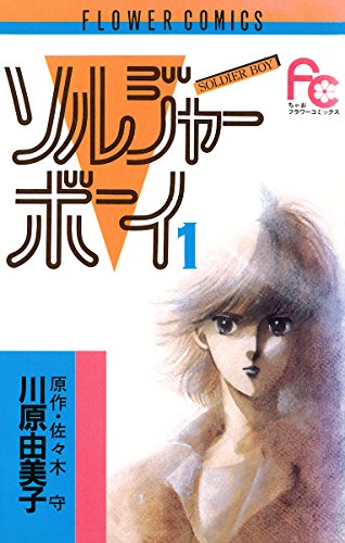 ソルジャーボーイの表紙