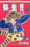 弥生（やよい）！！（１） (ちゃおコミックス)