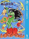 河童レボリューション～踊れ！カッパステップ～ 1 (ジャンプコミックスDIGITAL)