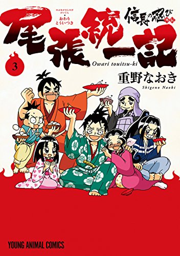 信長の忍び外伝 尾張統一記の作品情報、単行本情報 | アル