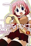 ひめなカメナ: 1 (REXコミックス)
