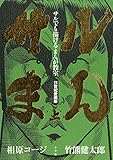 サルでも描けるまんが教室 サルまん 21世紀愛蔵版 上 (IKKI　COMIX)