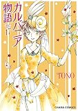 カルバニア物語(17) (Charaコミックス)