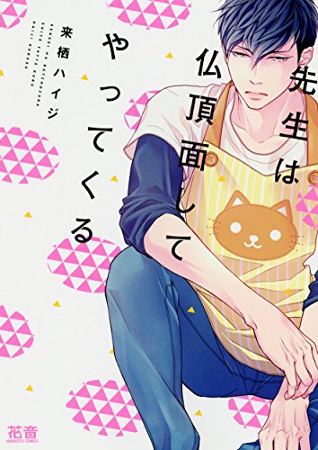 先生は仏頂面してやってくる【電子限定おまけ付き】