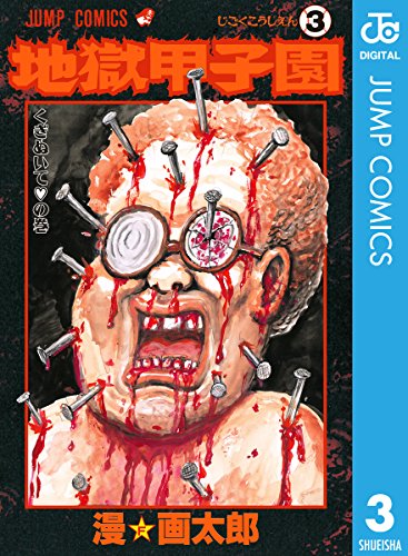 地獄甲子園の作品情報 単行本情報 アル