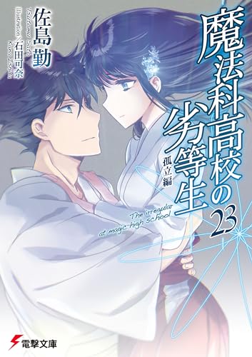 魔法科高校の劣等生(23)　孤立編 (電撃文庫)