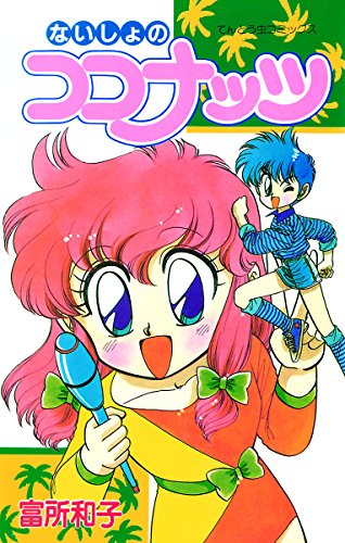 はずんでキャッチの作品情報、単行本情報 | アル