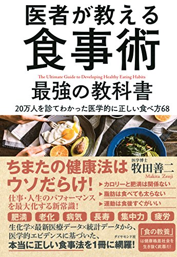 医師が教える食事術 最強の教科書
