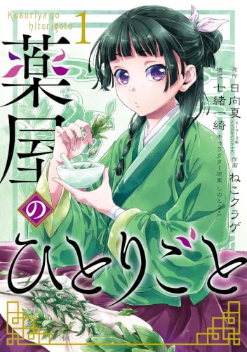 『薬屋のひとりごと& 1巻』の表紙イラスト 電子書籍 漫画
