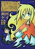 できそこないの物語(1) (シリウスコミックス)
