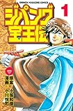 ジパング宝王伝(1) (週刊少年マガジンコミックス)