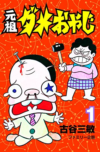 元祖ダメおやじ