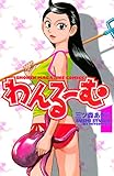 わんるーむ(1) (週刊少年マガジンコミックス)