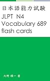 Jlpt N4 Vocabulary 689 Flash Cards Japanese Edition