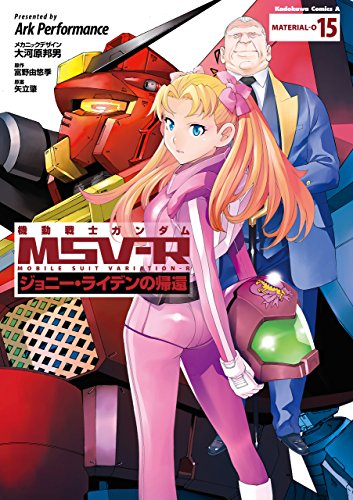 機動戦士ガンダム MSV-R ジョニー・ライデンの帰還(15) (角川コミックス・エース)