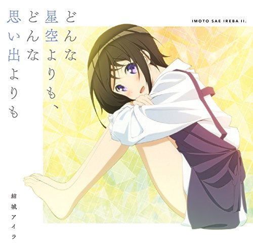 どんな星空よりも、どんな思い出よりも jacket from amazon