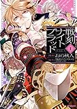 戦刻ナイトブラッド　１ (MFコミックス　ジーンシリーズ)