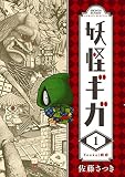 妖怪ギガ(1) (少年サンデーコミックス)