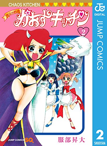 魔法の料理 かおすキッチンの作品情報、単行本情報 | アル