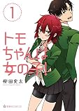 トモちゃんは女の子!(1) (星海社コミックス)