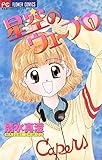星空のウェーブ（１） (ちゃおコミックス)