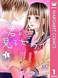 君と見るセカイ 1 (マーガレットコミックスDIGITAL)