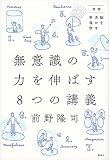 実践・脳を活かす幸福学 無意識の力を伸ばす８つの講義