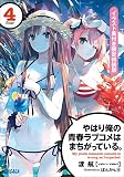 やはり俺の青春ラブコメはまちがっている。4 イラスト集付き限定特装版 (ガガガ文庫)