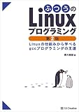 ふつうのLinuxプログラミング 第2版