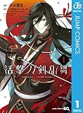活撃 刀剣乱舞 1 (ジャンプコミックスDIGITAL)