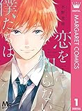 恋を知らない僕たちは 1 (マーガレットコミックスDIGITAL)