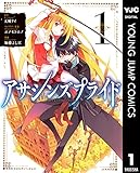 アサシンズプライド 1 (ヤングジャンプコミックスDIGITAL)
