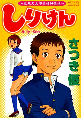 しりけんの表紙