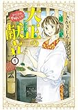 大正の献立 るり子の愛情レシピ(1) (思い出食堂コミックス)