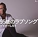 55歳のラブソング